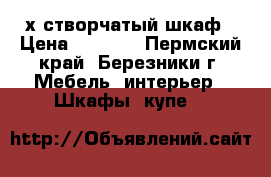 3-х створчатый шкаф › Цена ­ 3 000 - Пермский край, Березники г. Мебель, интерьер » Шкафы, купе   